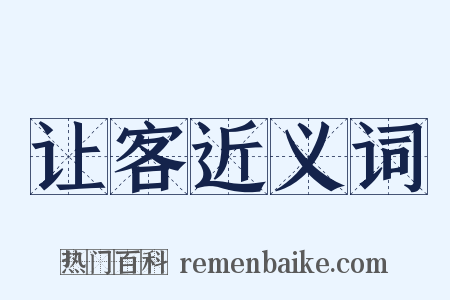 让客近义词是什么意思的图片
